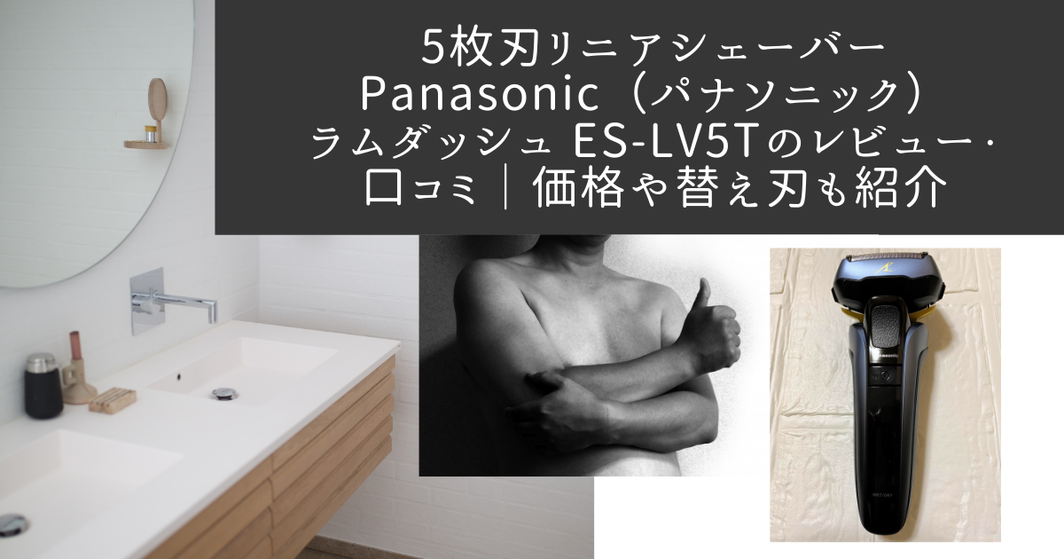 【新品未開封】Panasonic 5枚刃 ラムダッシュ ES-LV5T